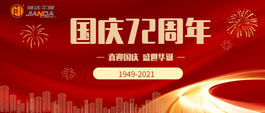 團結奮進，振興中華，同賀祖國七十二華誕