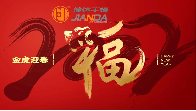 虎躍（yuè）春來、虎運連年