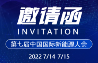 神马影院邀（yāo）您相約2022中（zhōng）國國（guó）際新能源大會