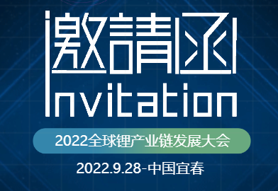 金（jīn）秋9月相聚宜春—2022LICC全球（qiú）鋰產業鏈發展大會