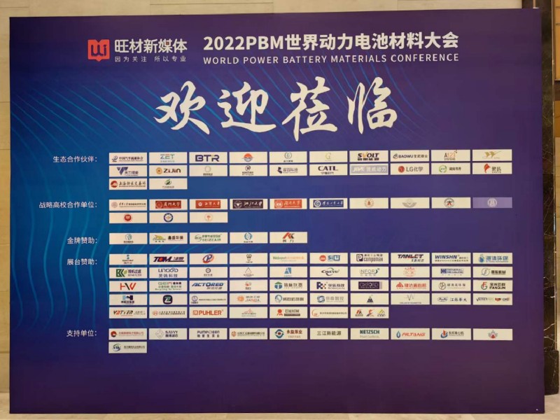 強勢來襲（xí）、匯聚精彩 ——2022PBM世界動力（lì）電（diàn）池材（cái）料大會