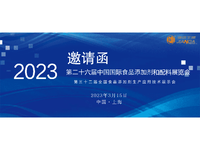 神马影院幹燥邀您共赴第二十六屆中國國際食品添（tiān）加劑（jì）和（hé）配料展覽會
