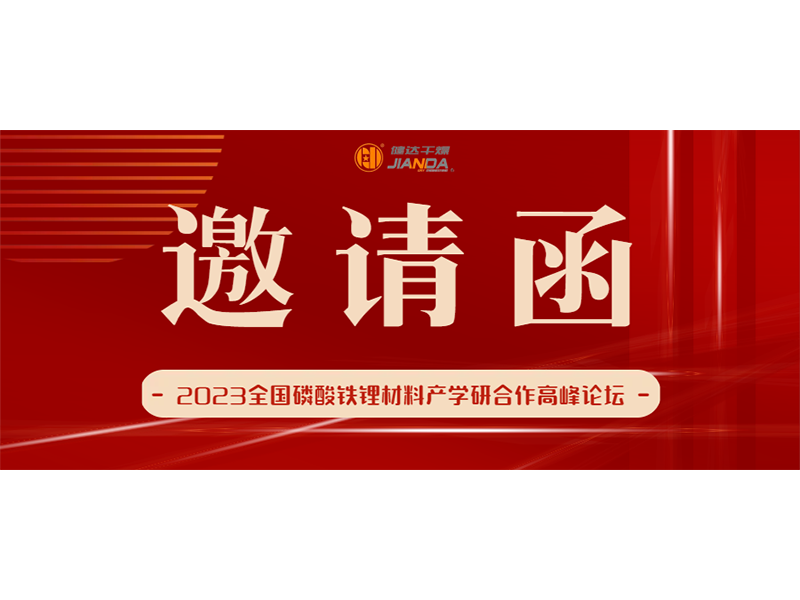 2023全國磷酸鐵鯉（lǐ）材料產學研合作（zuò）高峰論壇即將開展