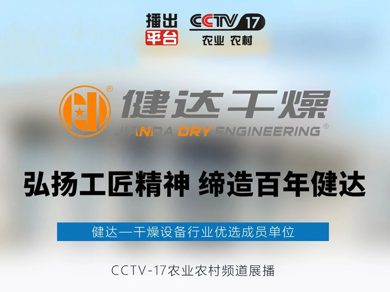 健（jiàn）達品牌作為幹燥設備行業十大品牌榜（bǎng）首，正式榮（róng）登央視CCTV17頻道