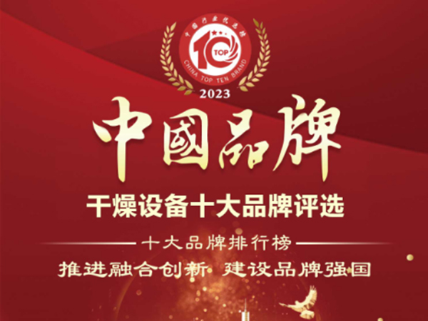 喜報！神马影院幹燥榮獲“中國幹燥設（shè）備行（háng）業十大品牌”榜首！