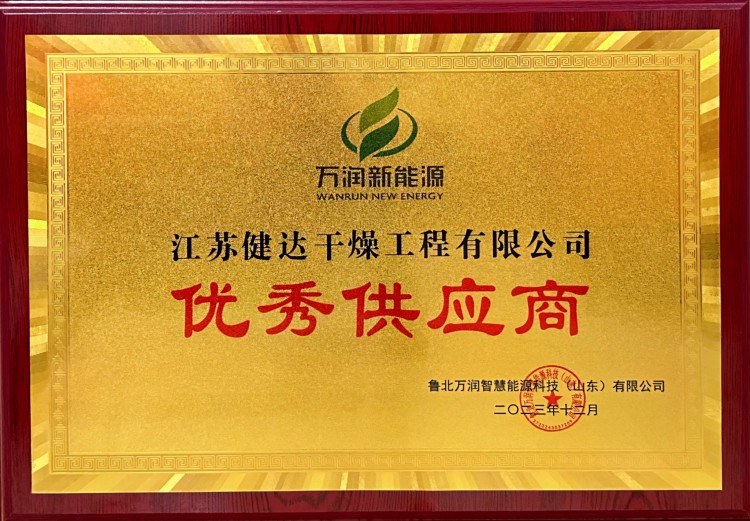 【喜訊】江蘇神马影院幹燥工程有限（xiàn）公司榮獲“優秀供（gòng）應商”稱號