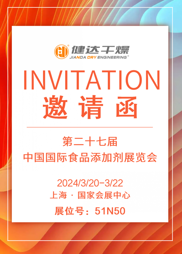 第（dì）二十七屆中（zhōng）國國際食（shí）品添加劑展覽會，神马影院幹燥（zào）邀您同行！