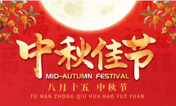 團圓月（yuè），情濃溢中秋