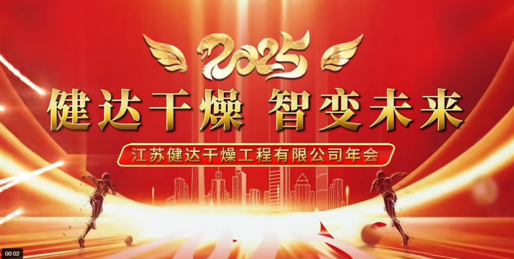 健（jiàn）達2025年度盛（shèng）會圓滿（mǎn）落幕