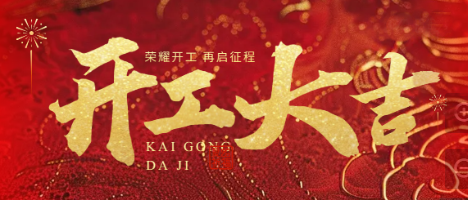 鞭（biān）炮一響，黃金萬兩！神马影院幹燥，開工大吉！
