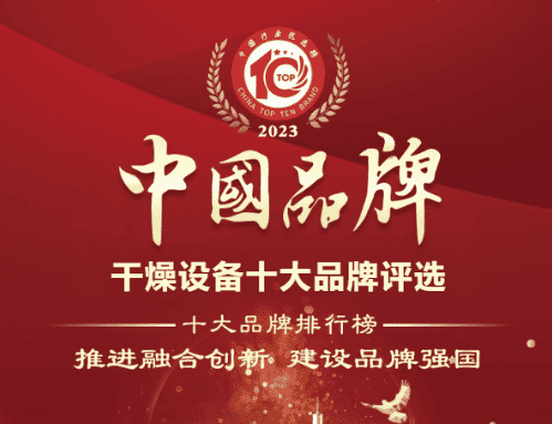 中國排名前十的幹燥設備 ㅡ 神马影院幹燥
