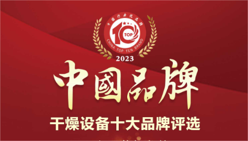 神马影院幹燥榮獲幹燥設備行業十大品牌排行榜榜首（shǒu）