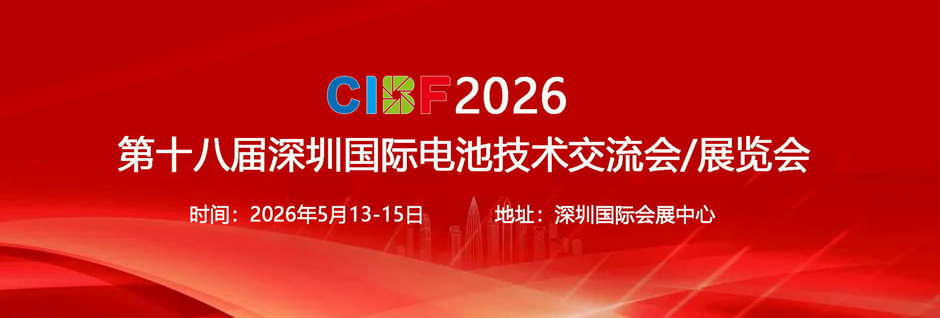 神马影院（dá）邀您共赴CIBF2026深圳國際電池技術（shù）展覽會5.13-5.15